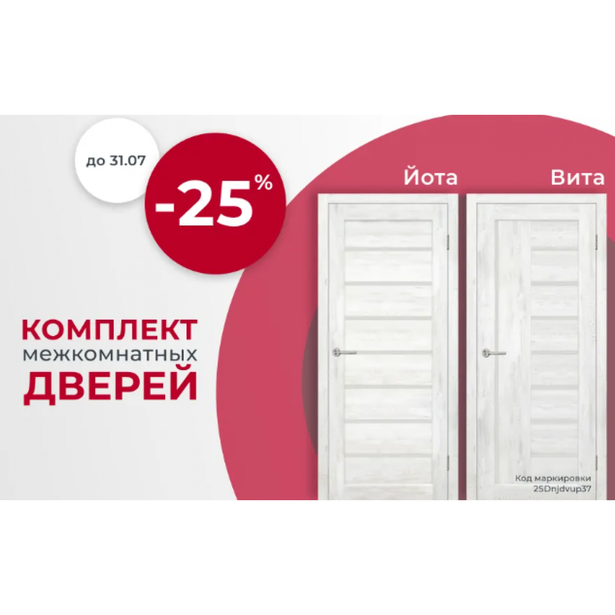 Скидка 25% на комплект межкомнатных дверей