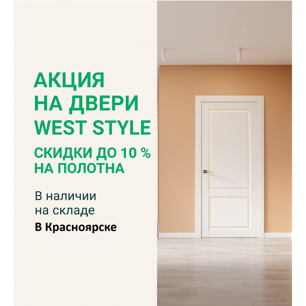 Акция на межкомнатные двери West Style — скидки до 10%