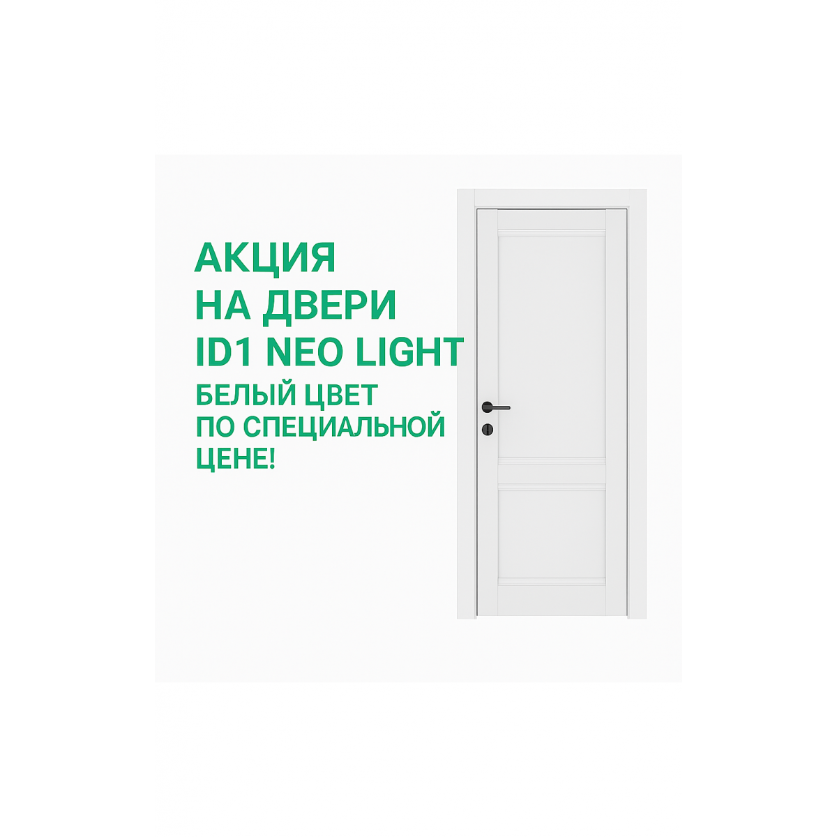 🧊 Акция на двери ID1 Neo Light White — не стареющая классика