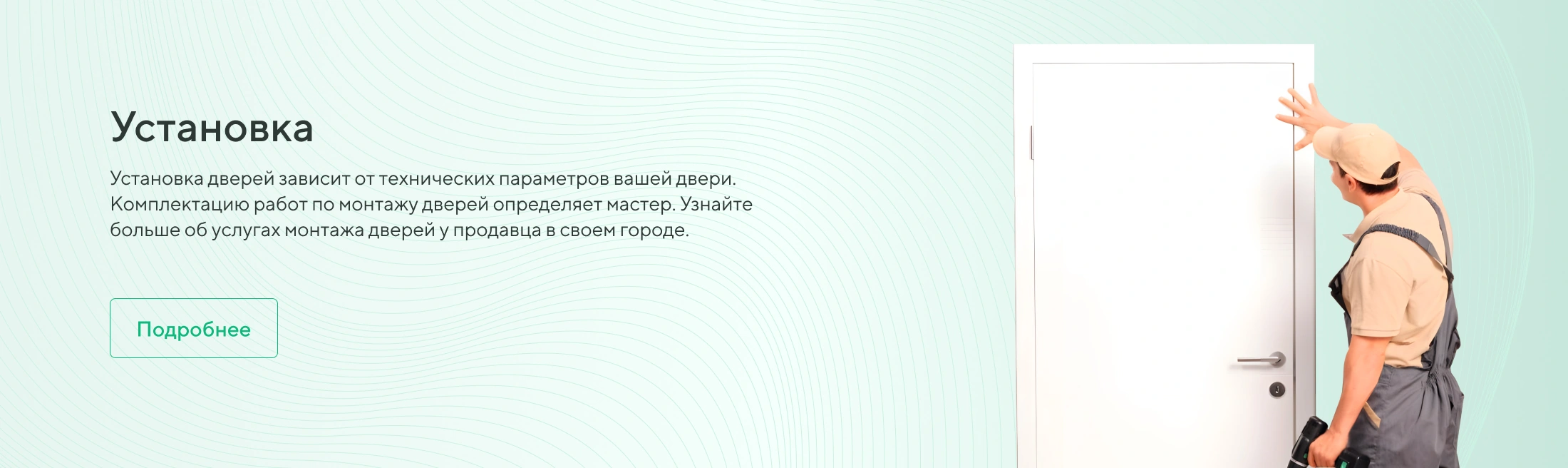 Установка межкомнатных дверей — информация об услуге